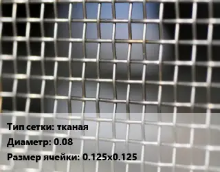 Сетка тканая тканая d=0.08 Ячейка: 0.125х0.125
